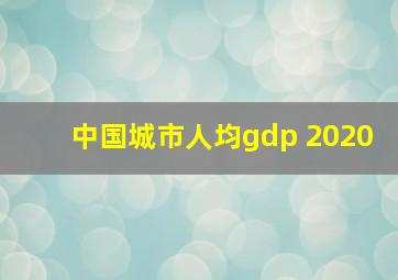 中国城市人均gdp 2020